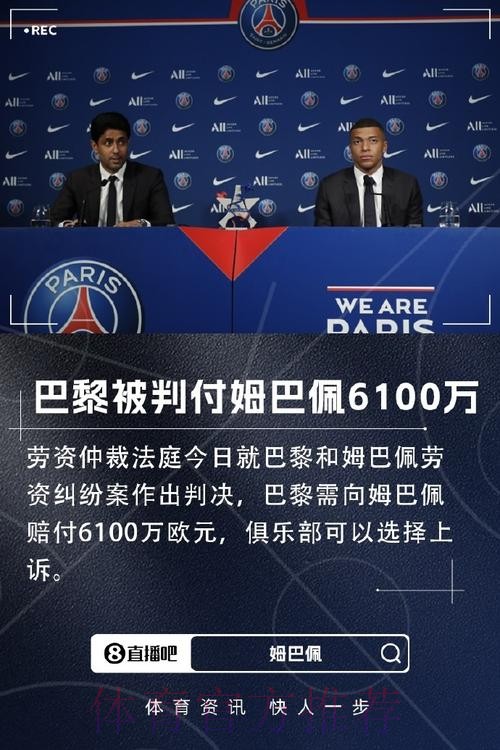 姆巴佩追讨4700万镑欠薪 巴黎可能被剥夺欧冠资格 姆巴佩追讨4700万镑欠薪 巴黎可能被剥夺欧冠资格
